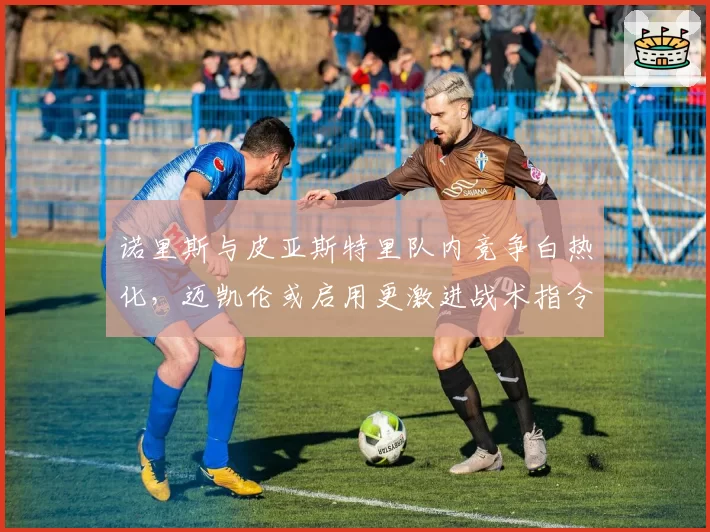 诺里斯与皮亚斯特里队内竞争白热化，迈凯伦或启用更激进战术指令