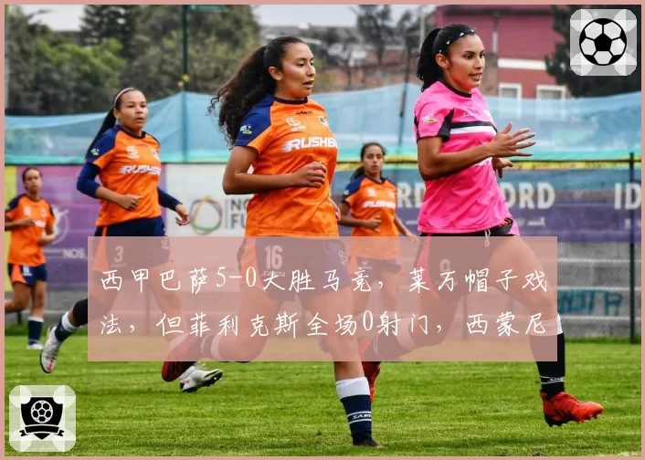 西甲巴萨5-0大胜马竞，莱万帽子戏法，但菲利克斯全场0射门，西蒙尼锋线还能信任？