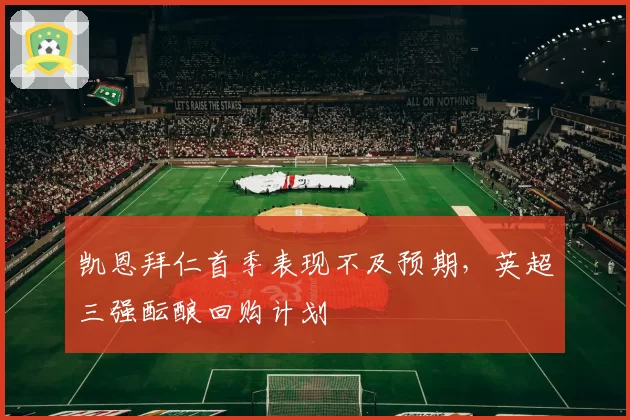 凯恩拜仁首季表现不及预期，英超三强酝酿回购计划