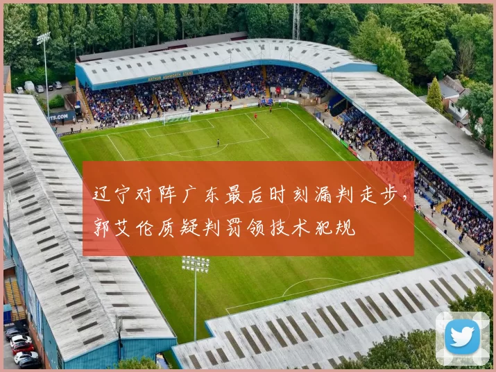 辽宁对阵广东最后时刻漏判走步，郭艾伦质疑判罚领技术犯规