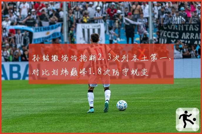 孙铭徽场均抢断2.3次列本土第一,对比刘炜巅峰1.8次防守蜕变