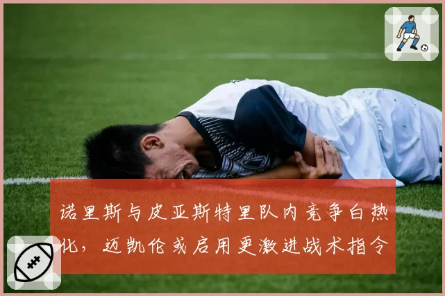 诺里斯与皮亚斯特里队内竞争白热化，迈凯伦或启用更激进战术指令