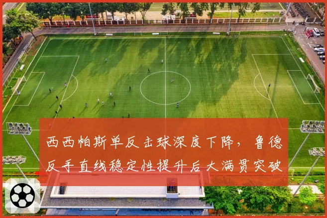 西西帕斯单反击球深度下降,鲁德反手直线稳定性提升后大满贯突破可期